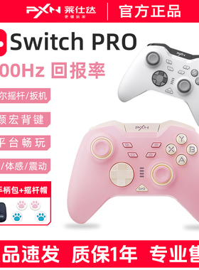 PXN莱仕达任天堂Switch2霍尔手柄宝可梦ZA双人成行P5承影pro王国之泪NS塞尔达国产电脑PC蓝牙无线Steam游戏