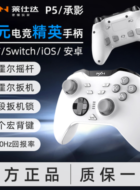 PXN莱仕达P5承影PRO+电脑steam霍尔游戏手柄怪物猎人黑神话双人成行pc无线蓝牙任天堂switch苹果ios手机ipad