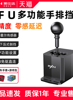 PXN莱仕达SF U方向盘模拟器手排挡序列PC电脑赛车游戏模拟器手动挂挡杆罗技图马思特魔爪速魔V10PRO/VD4/6/10
