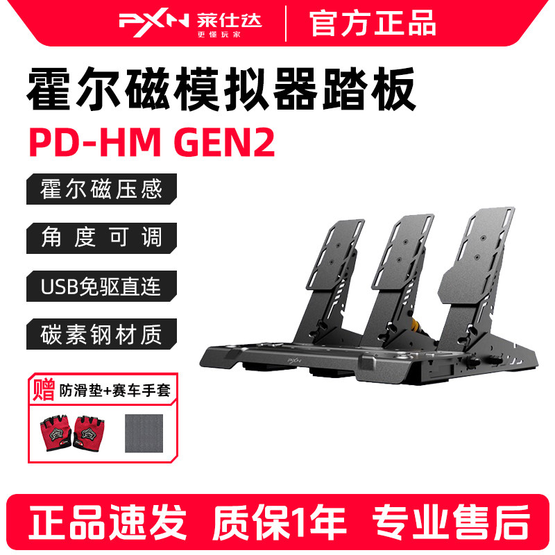莱仕达pxnPD HMGEN2霍尔磁感线性三踏板罗技图马思特通用电脑pc赛车游戏模拟器力反馈方向盘脚踏G29/T300/248