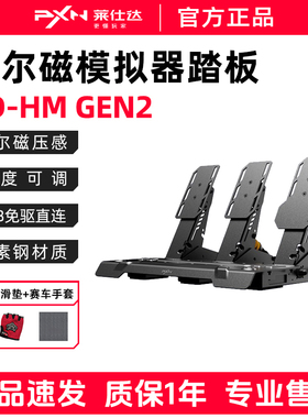 莱仕达pxnPD HMGEN2霍尔磁感线性三踏板罗技图马思特通用电脑pc赛车游戏模拟器力反馈方向盘脚踏G29/T300/248