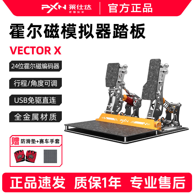 PXN莱仕达VECTOR X高精度霍尔磁感线性双踏板赛车游戏模拟器脚踏罗技图马魔爪通用电脑pc方向盘脚踏游戏外设