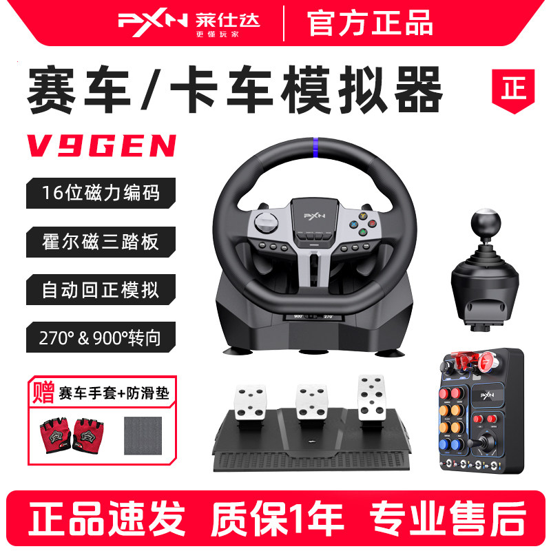 PXN莱仕达V9 GEN2二代欧洲卡车900度赛车游戏方向盘地平线极/品飞车PS4/switch/Xbox汽车电脑模拟驾驶任天堂