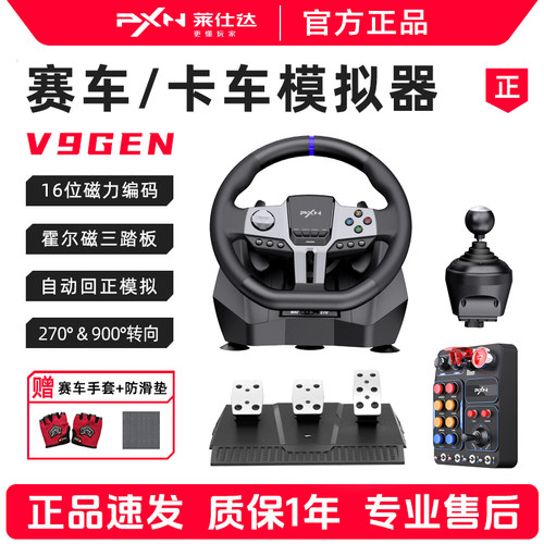 900度模拟器方向盘莱仕达V9GEN2