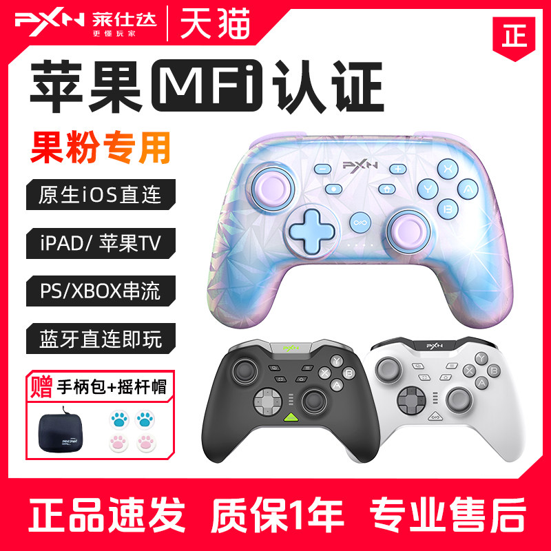PXN莱仕达苹果iOS手机游戏手柄ipad/appleTV电视盒子绝区零PSP模拟器手机巅峰极速原神蓝牙游戏手柄街篮nba