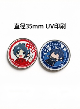 中 不中嘞 决策币35mmUV印刷双面金属彩色幸运币 收藏卡通Q版周边