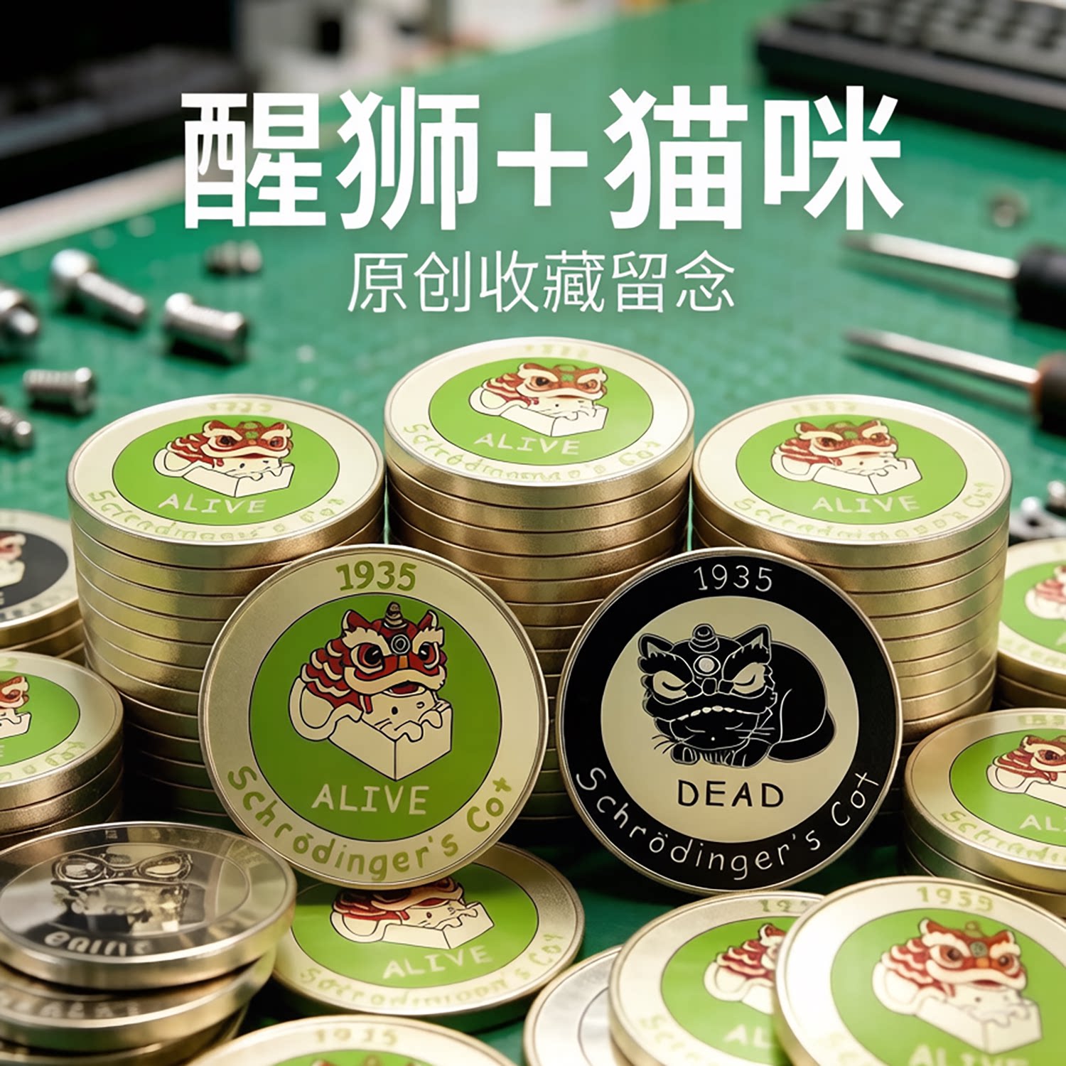 澄物源创 薛定谔的猫+醒狮决策币 游戏周边选择双面彩色纪念收藏