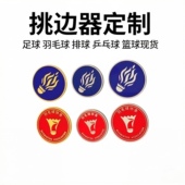 现货羽毛球挑边器金属双面挑边足球道具裁判用品红黄黑牌来图定制