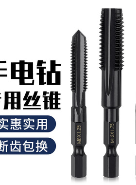 六角柄手电钻丝锥大全不锈钢攻牙套丝退丝螺丝开丝器电动攻丝钻头