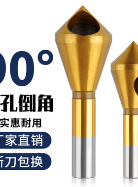 90度不锈钢倒角刀沉头钻头单三刃新款斜孔倒角神器45度内孔去毛刺