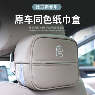 比亚迪唐汉宋秦元 抽纸收纳盒内饰用品 专车专用原色定制纸巾盒挂式