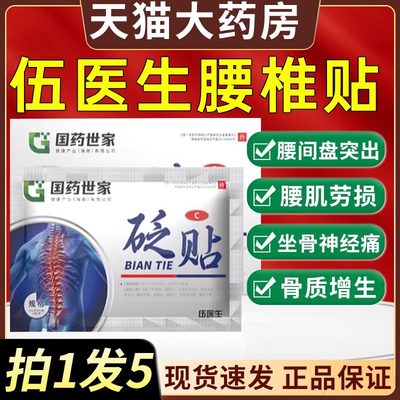 伍医生腰椎砭贴国药世家腰间盘突出骨伤痛凝胶官方正品旗舰店5mi