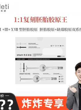 【炸炸专享】1:1复刻胚胎胶原王，实现嘭，弹，紧，提四大维度