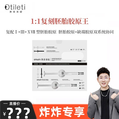 【炸炸专享】1:1复刻胚胎胶原王，实现嘭，弹，紧，提四大维度