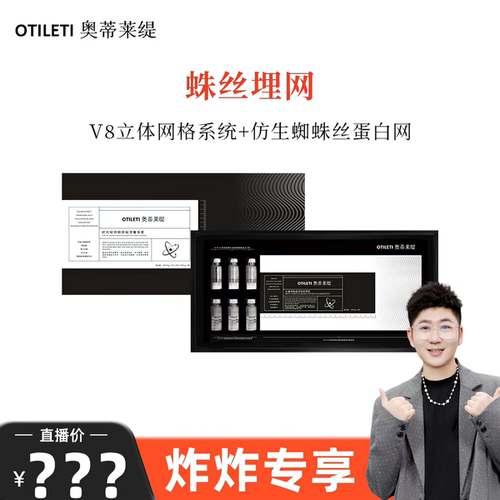 【炸炸专享】 蛛丝V8埋网套，结构重塑精华套组~
