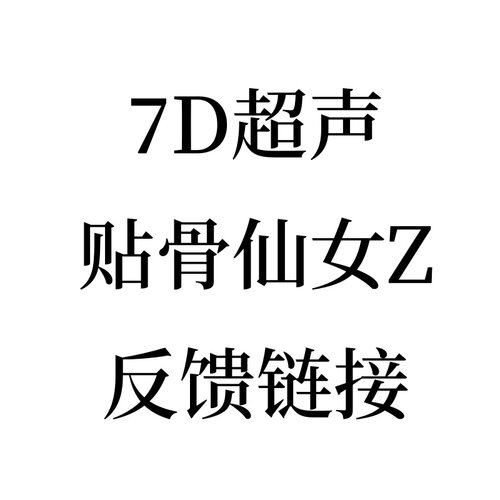 7D超声贴骨仙女Z反馈链接