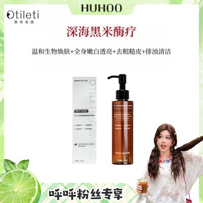 【呼呼专享】深海醒肤黑米酶疗 细腻温和嫩肤去粗糙皮