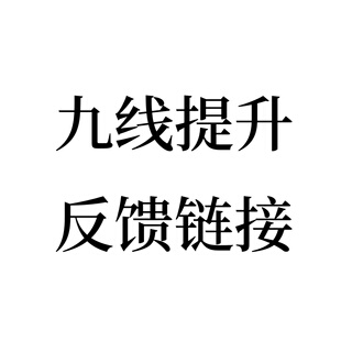 九线提升反馈链接