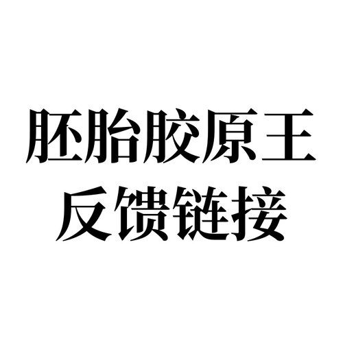 胚胎胶原王反馈链接
