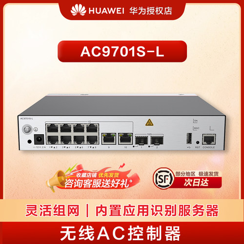 华为（HUAWEI）AC9701S-L（不含AP授权）10个GE电口,2个10GE光口,可管理512AP