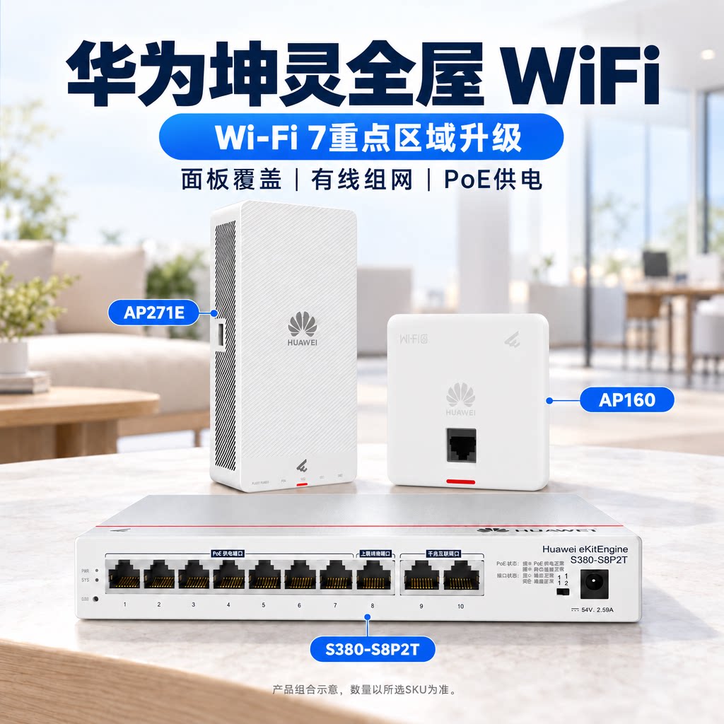 【WiFi7升级】华为坤灵全屋WiFi方案 AP271E无线面板AP+AP160覆盖 S380路由交换一体机 新房装修组网