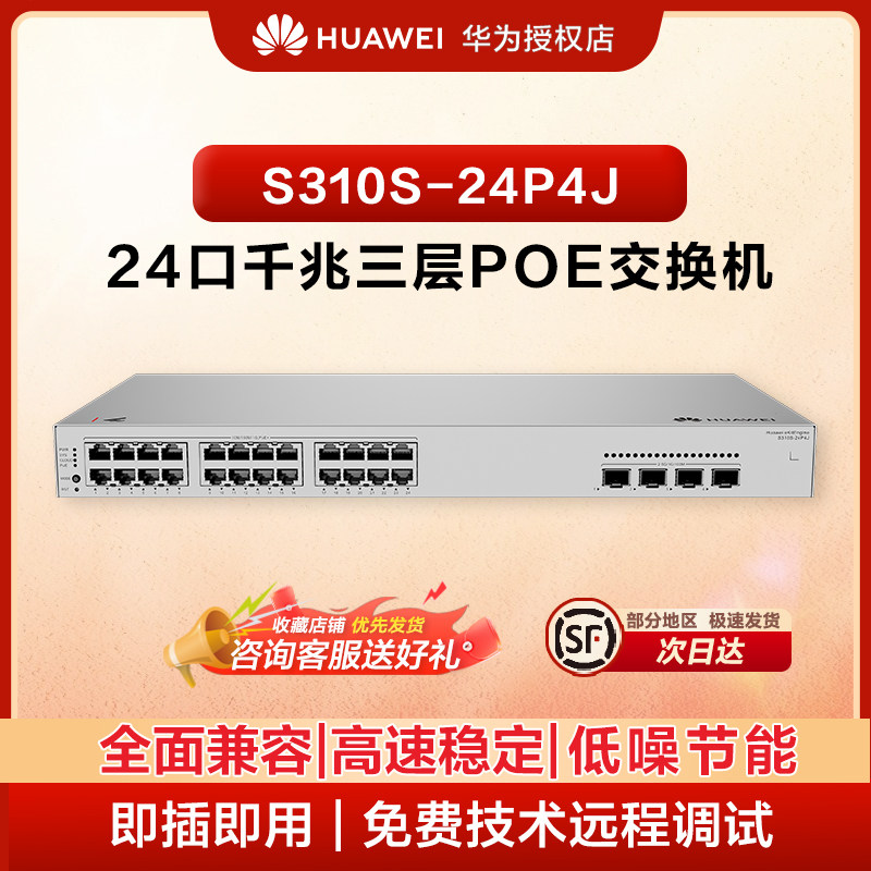 华为坤灵 S310S-24P4J 24口千兆三层可管理交换机 24个千兆电口4个2.5G光口 企业级监控网络分线器
