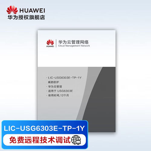 华为 防火墙威胁防护 企业级 LIC-USG6303E-TP-1Y 威胁防护1年 适用于USG6303E-AC