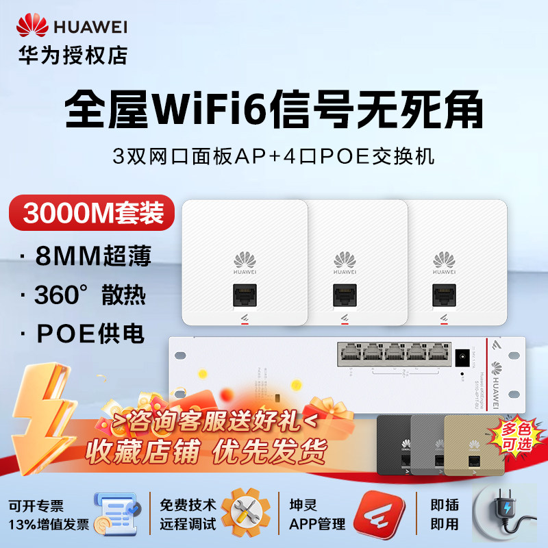 华为全屋wifi6套装千兆无线ap面板+POE交换机5g分布式路由器穿墙王AP162E大户型企业级家用无缝漫游水波纹
