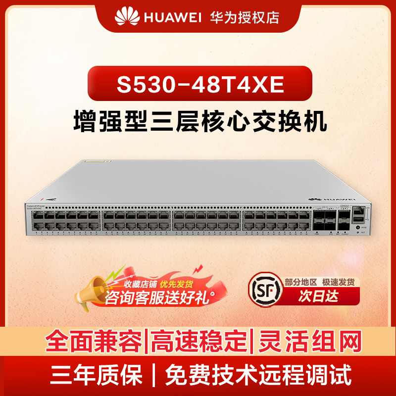 华为坤灵 S530-48T4XE 48 口千兆电 4 口万兆 SFP + 三层交换机