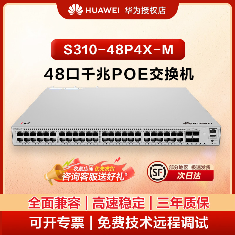 华为坤灵S310-48P4X-M 48口千兆POE交换机+4口万兆光 三层全网管 核心汇聚 企业级分线交换器