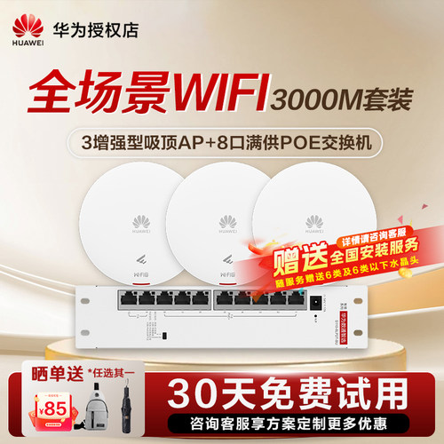 华为坤灵无线AP面板全覆盖wifi6组套千兆路由器吸顶+面板AP+8口POE交换机企业级组网覆盖250~600㎡大户型
