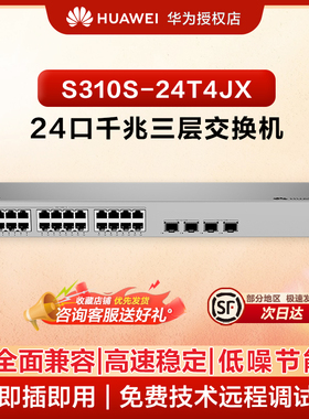 华为坤灵24口万兆三层交换机S310S-24T4JX 24个千兆电2个2.5G光2个万兆光 企业级分线器三层交换机