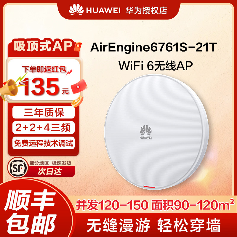 华为 AirEngine6761S-21T Wi-Fi 6无线接入点AP 内置智能天线 三射频设计 适用移动办公、教育、商超场景