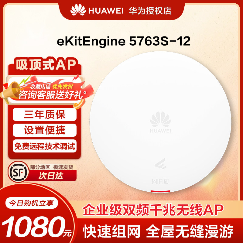 华为坤灵eKitEngine5763S-12千兆室内无线AP新款Wi-Fi6室内双频无线AP接入点