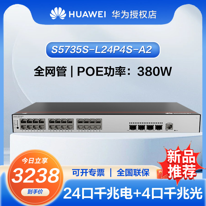 华为坤灵 24口千兆POE交换机S5735S-L24P4S-A2 24口以太网供电4千兆光口网络端口全管理弱三层中小企业