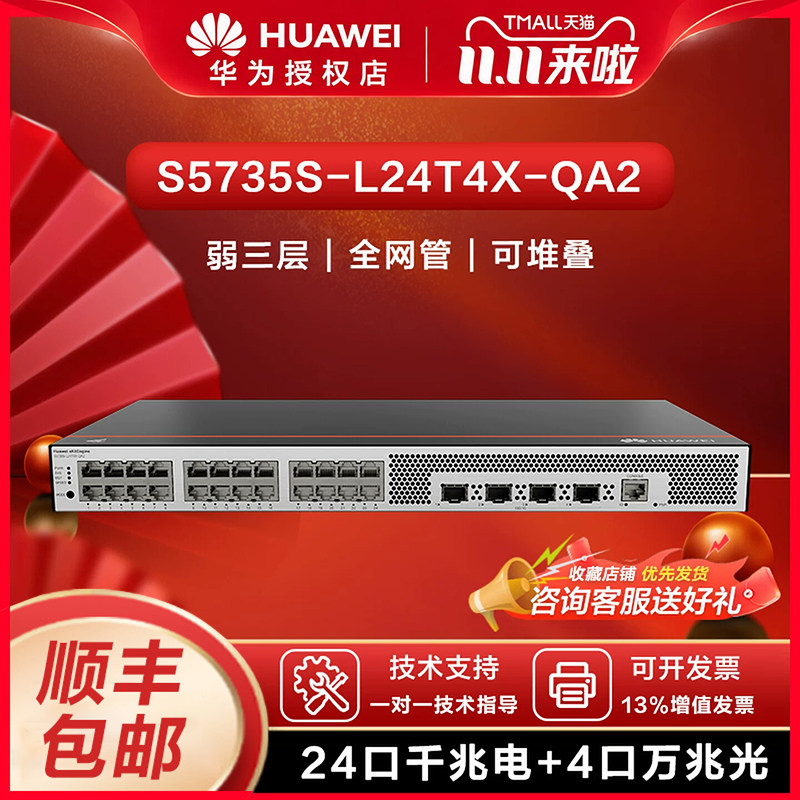 华为坤灵交换机万兆交换机24口千兆电4万兆光口企业级弱三层全网管光纤网络 S5735S-L24T4X-QA2