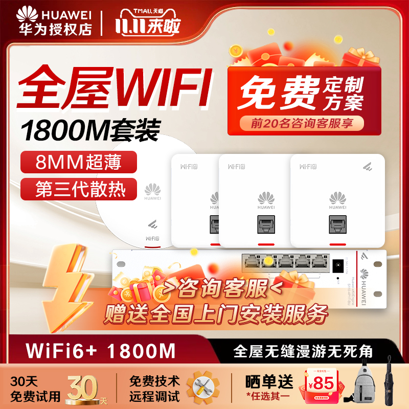 华为全屋wifi6套装无线千兆路由器POE交换机供电坤灵APP企业级家用无缝漫游礼盒装1800/3000M