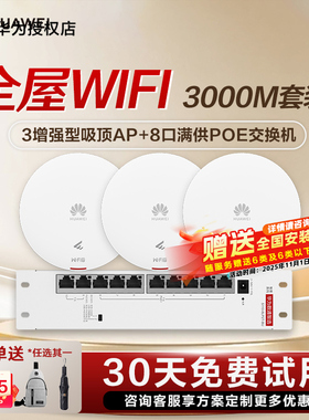 华为坤灵无线AP面板全屋wifi6组套千兆吸顶+面板AP+8口POE交换机企业级家用组网覆盖250~600㎡大户型