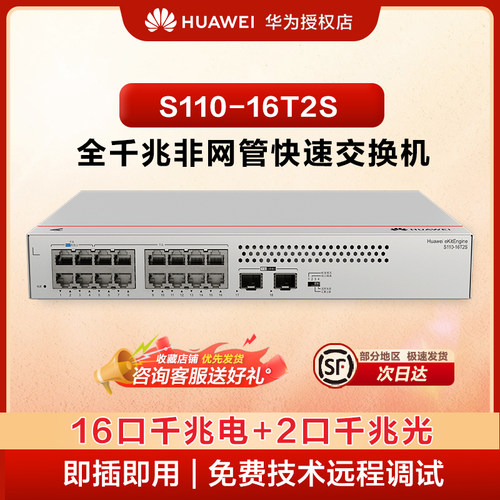 华为坤灵S110-16T2S千兆交换机16口千兆电口+2口光纤口以太网络网线分线器集线器分流器企业级组网