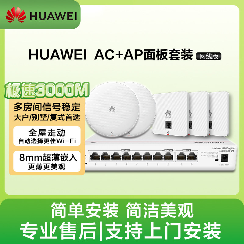 华为坤灵AP面板企业全屋WiFi覆盖无线套装千兆智能配置路由器AP162E入墙POE吸顶ac组网双频3000M穿墙IPTV支持