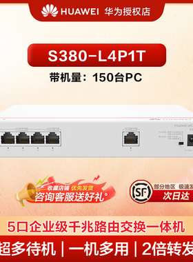 华为5口企业级千兆路由交换一体机S380-L4P1T网络分线集线分流器POE交换机4口供电50W有线路由器组网带机150