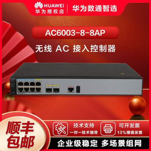 华为 AC6003-8-8AP 企业级无线 AC 控制器 管理 8 台 AP 商用无线组网整套设备