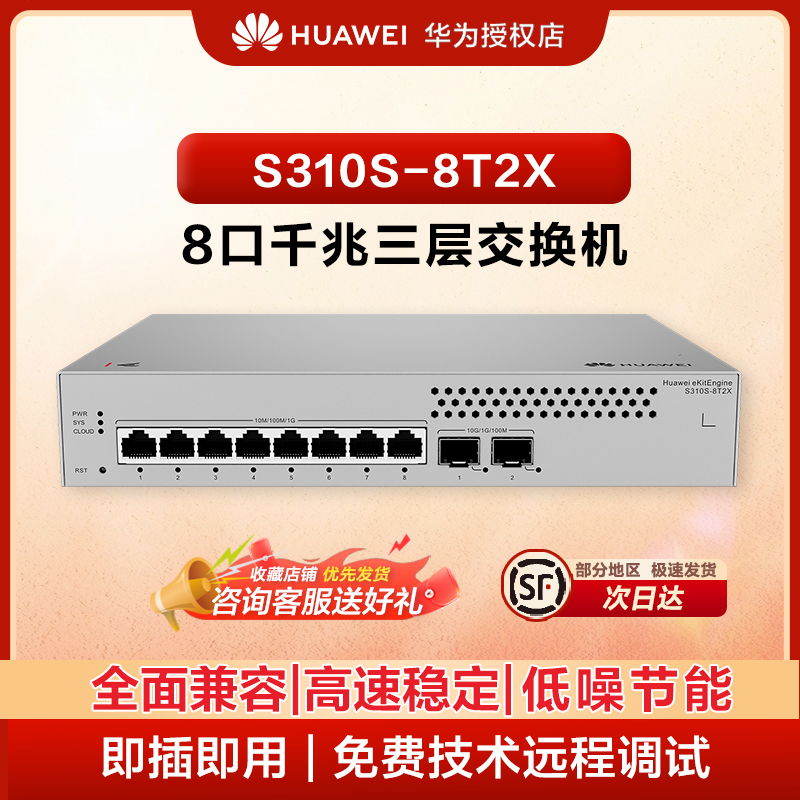华为坤灵8口万兆三层可管理交换机S310S-8T2X 8个千兆电口2个万兆光口企业级监控网络网线分线器