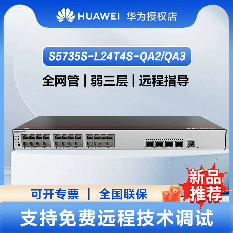 华为坤灵交换机24口S5735S-L24T4S-QA2 /QA3千兆以太网+4千兆光纤口企业级网络全管理弱三层公司办公室无噪音