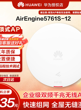 华为企业级室内千兆吸顶式无线AP接入点 WIFI6 AirEngine系列AirEngine5761S-12