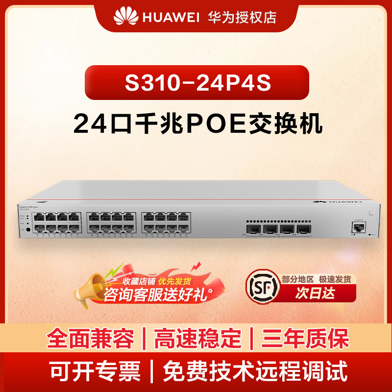 华为（HUAWEI） 坤灵24口千兆三层管理交换机 S310-24P4S丨24个千兆电口,4个千兆光口