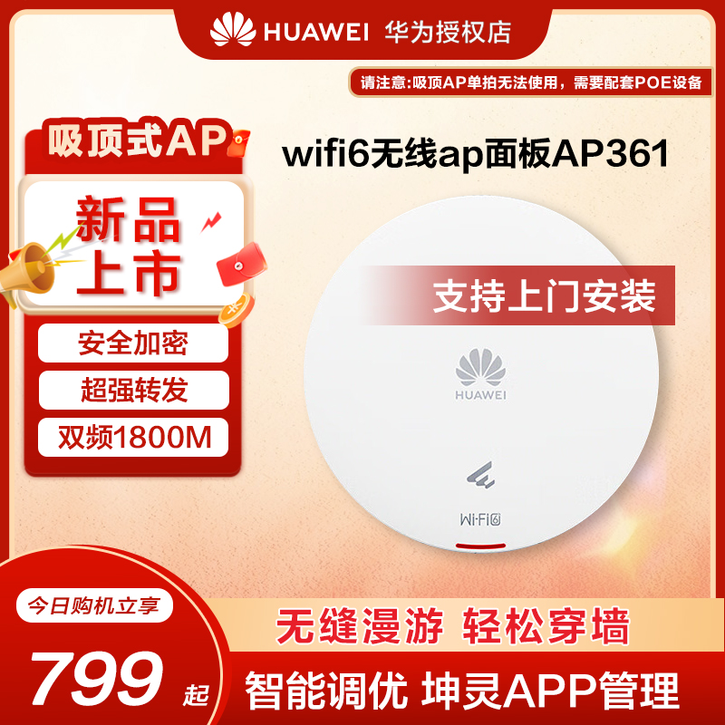 华为坤灵无线ap/吸顶面板WIFI6企业级AP160/AP361 2千兆双频5g家用企业级1800M智能天线无缝漫游全屋网络覆盖