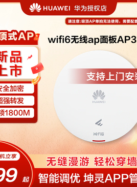 华为坤灵无线ap/吸顶面板WIFI6企业级AP160/AP361 2千兆双频5g家用企业级1800M智能天线无缝漫游全屋网络覆盖
