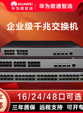 华为数通智选16/24/48口千兆交换机光纤电口poe万百兆网络分线/流器二/三层核心企业工业 S5735S S110 S1730