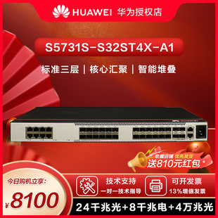 8千兆以太网 S5731S 4万兆光口标准三层协议全管理高端型 华为企业级交换机24口千兆光 S32ST4X